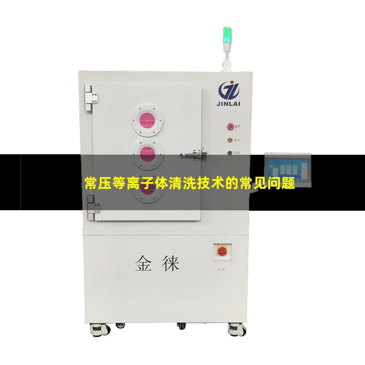 常压等离子体清洗技术的常见问题