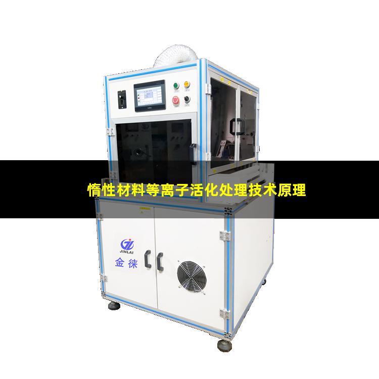 惰性材料等离子活化处理技术原理