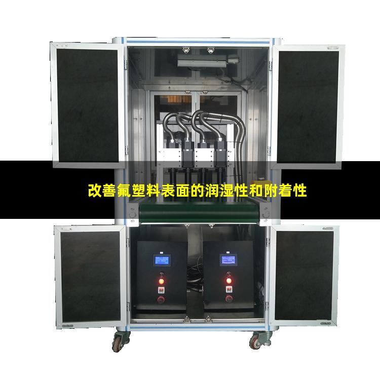 改善氟塑料表面的润湿性和附着性