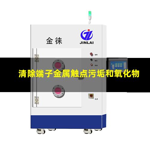 清除端子金属触点污垢和氧化物