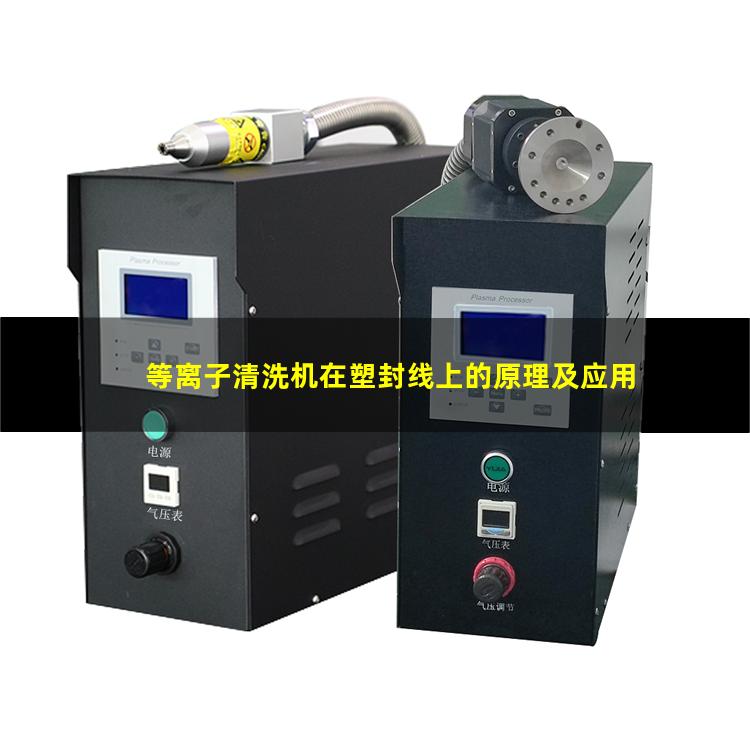 等离子清洗机在塑封线上的原理及应用