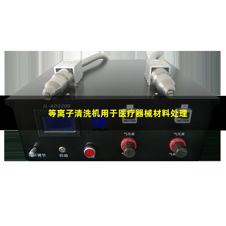 等离子清洗机用于医疗器械材料处理