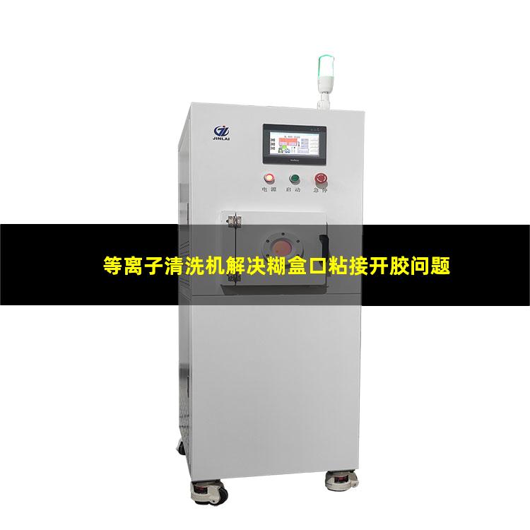 等离子清洗机