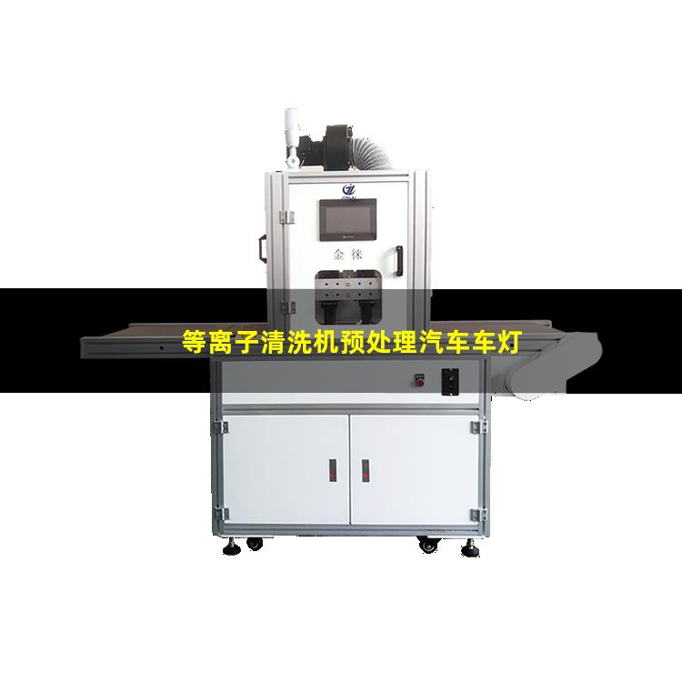 等离子清洗机预处理汽车车灯
