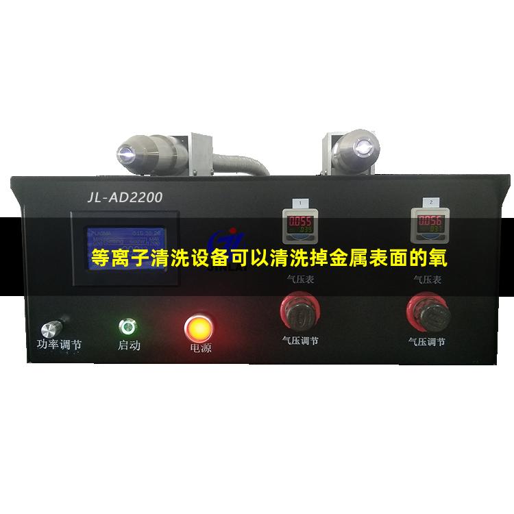 等离子清洗设备可以清洗掉金属表面的氧化物