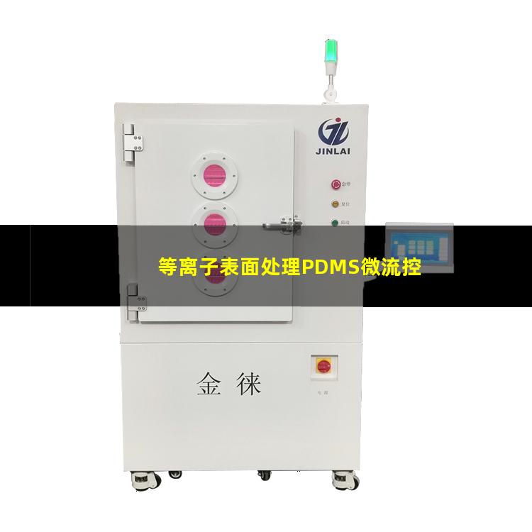 等离子表面处理PDMS微流控 等离子表面处理PDMS微流控