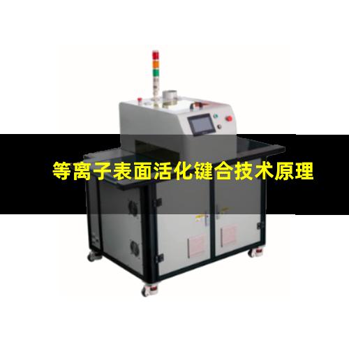 等离子表面活化键合技术原理