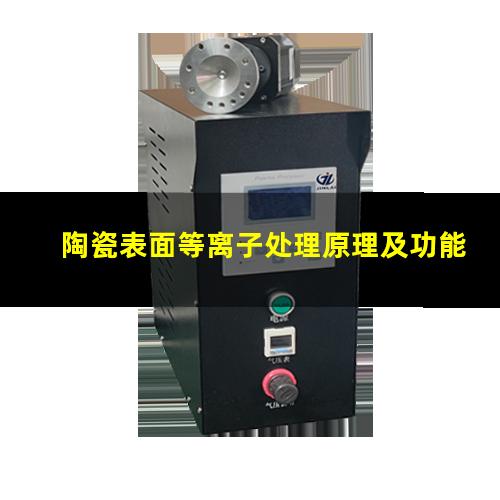 陶瓷表面等离子处理原理及功能